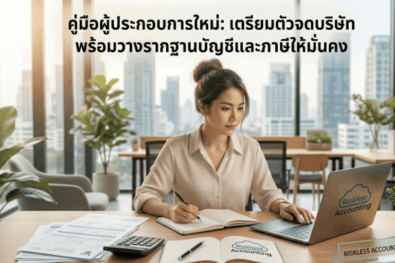 บริการจดทะเบียนบริษัท