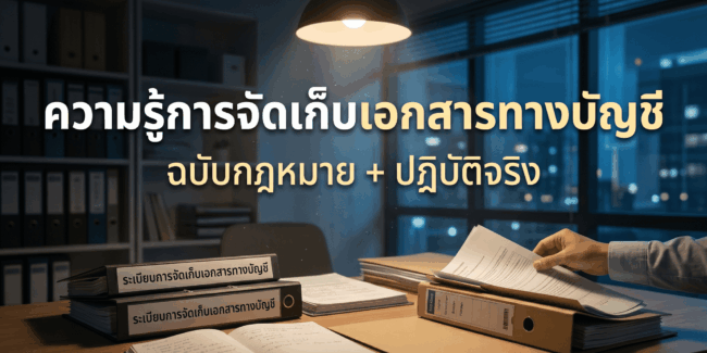 การจัดเก็บเอกสารทางบัญชีตามกฎหมาย