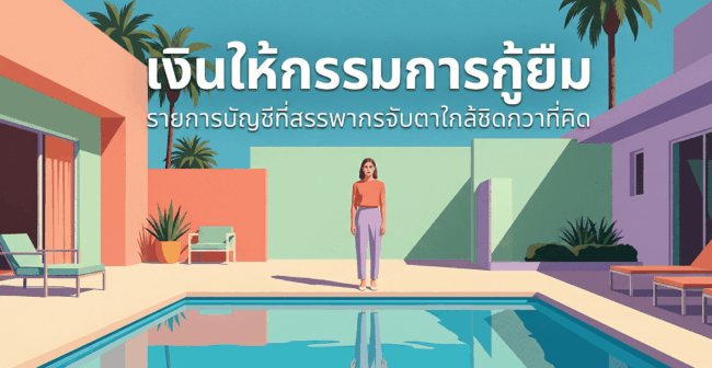 เงินให้กรรมการกู้ยืม