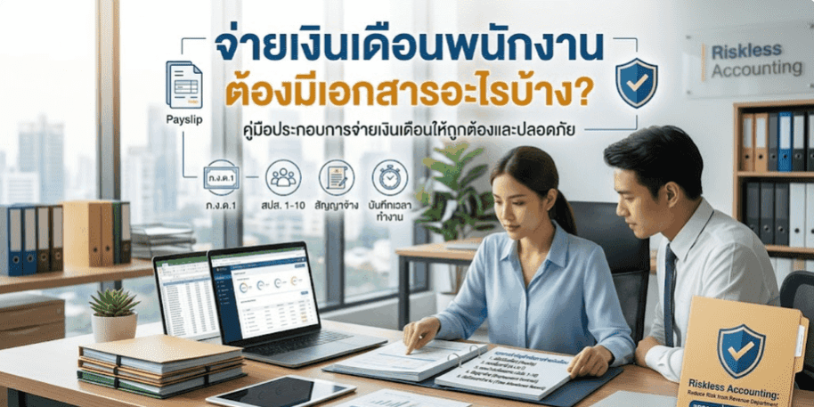 การจ่ายเงินเดือนพนักงาน