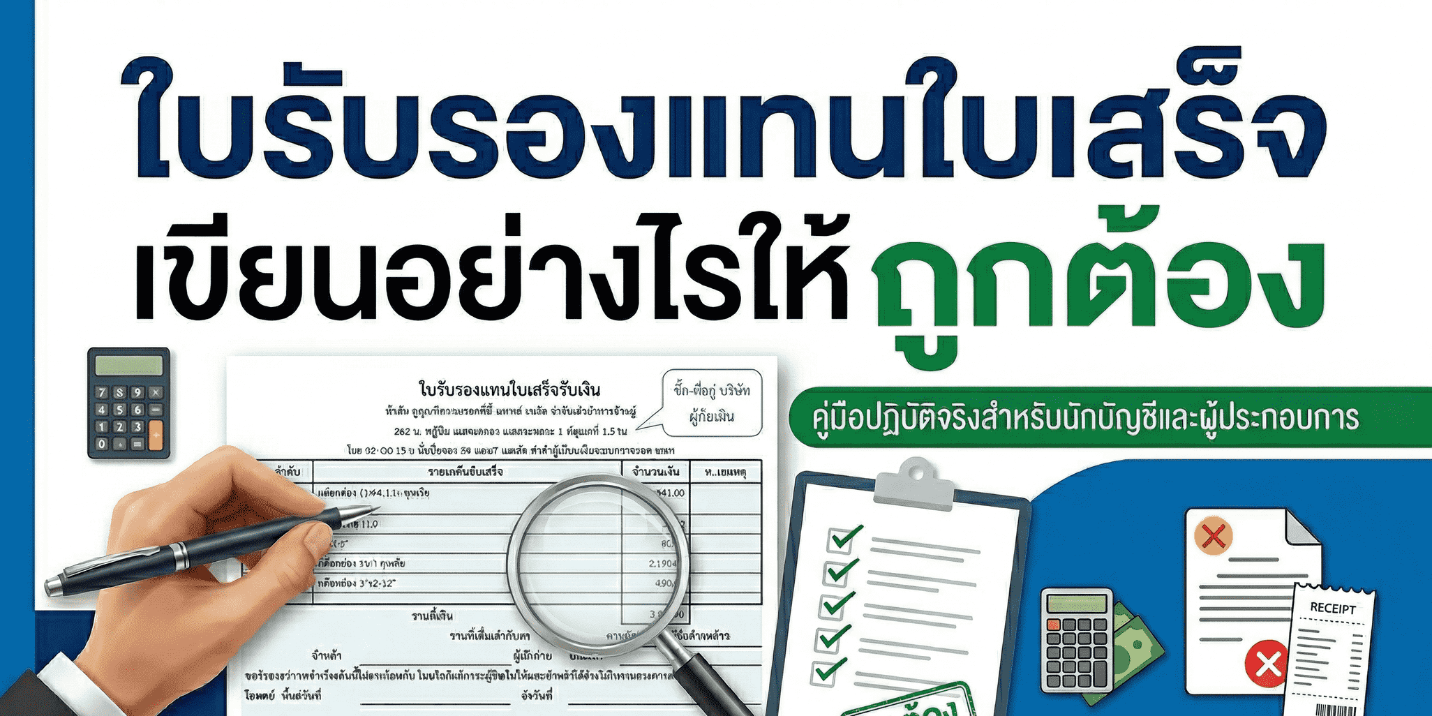 ใบรับรองแทนใบเสร็จรับเงิน