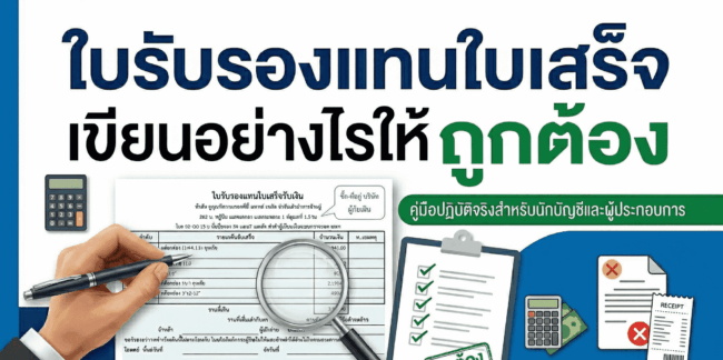 ใบรับรองแทนใบเสร็จรับเงิน