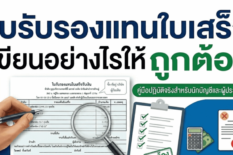 ใบรับรองแทนใบเสร็จรับเงิน