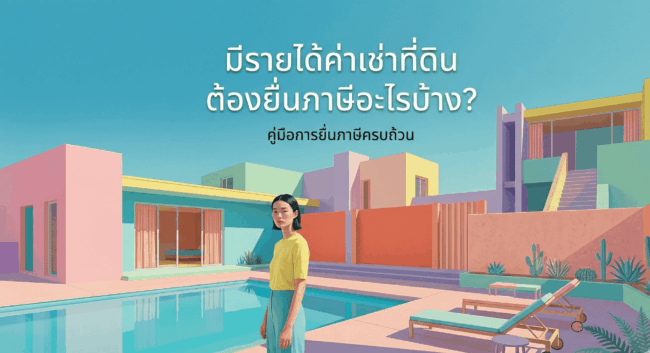 มีรายได้ค่าเช่าที่ดิน ต้องยื่นภาษีอะไรบ้าง?