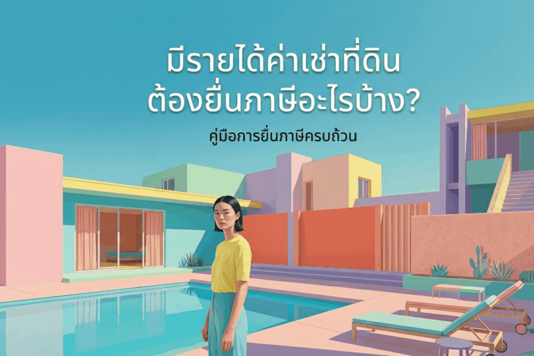 มีรายได้ค่าเช่าที่ดิน ต้องยื่นภาษีอะไรบ้าง?