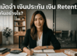 deposit retention